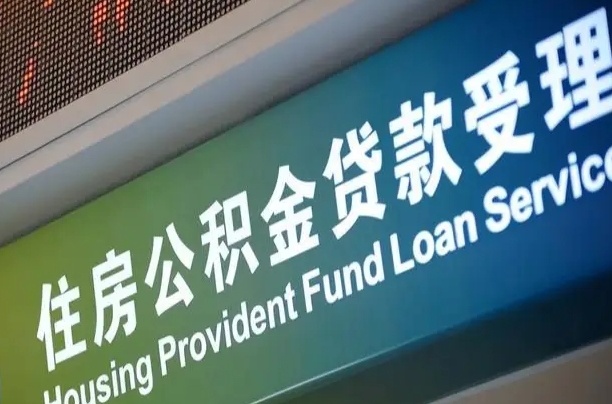 公积金计息-黑河公积金代办平台